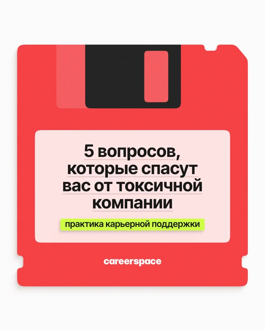 5 вопросов, которые спасут от токсичной компании | Сетка — социальная сеть от hh.ru