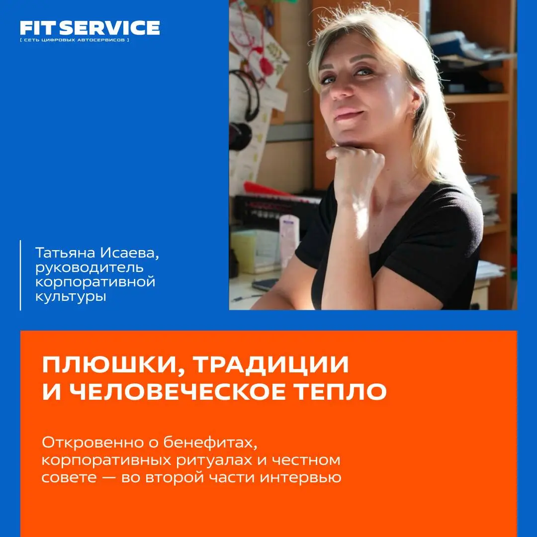 Шкатулка желаний, ПХД, мегабонусы и даже золотые знаки за выслугу лет 😍
Листайте карточки — узнаете, чем живёт корпоративная культура FIT SERVICE!
👉 Вперед, тут много неожиданного! | Сетка — социальная сеть от hh.ru