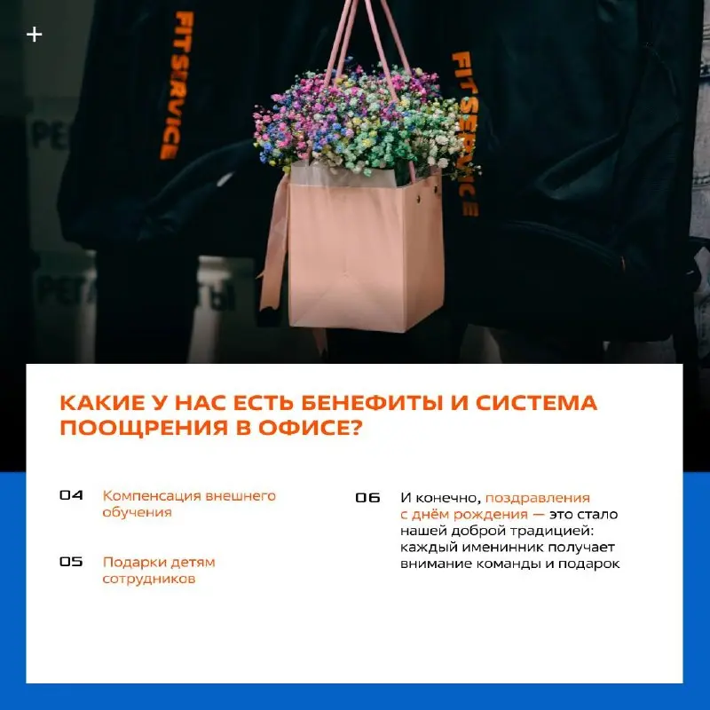 Шкатулка желаний, ПХД, мегабонусы и даже золотые знаки за выслугу лет 😍
Листайте карточки — узнаете, чем живёт корпоративная культура FIT SERVICE!
👉 Вперед, тут много неожиданного! | Сетка — социальная сеть от hh.ru