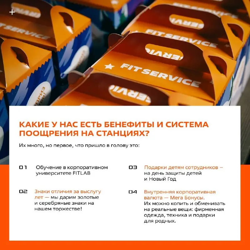 Шкатулка желаний, ПХД, мегабонусы и даже золотые знаки за выслугу лет 😍
Листайте карточки — узнаете, чем живёт корпоративная культура FIT SERVICE!
👉 Вперед, тут много неожиданного! | Сетка — социальная сеть от hh.ru