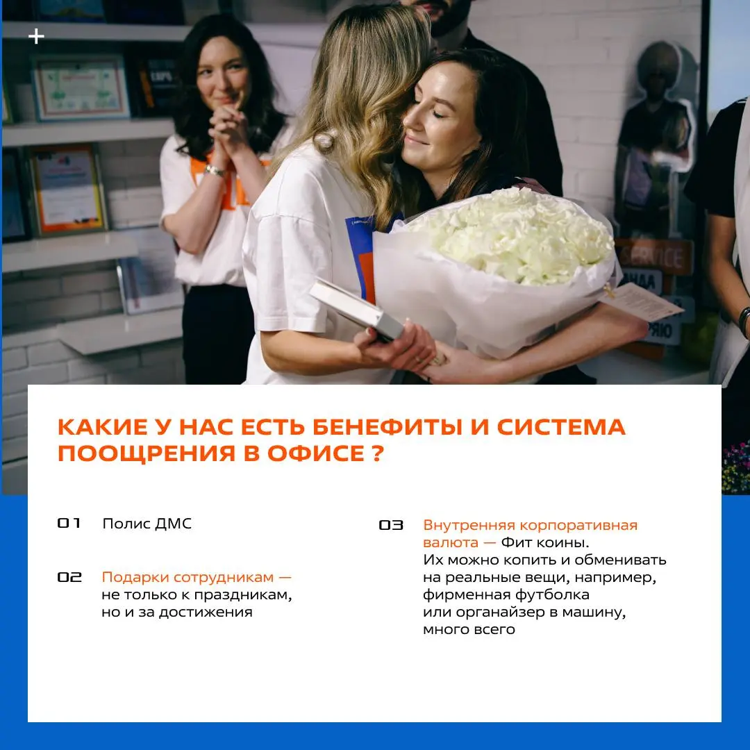 Шкатулка желаний, ПХД, мегабонусы и даже золотые знаки за выслугу лет 😍
Листайте карточки — узнаете, чем живёт корпоративная культура FIT SERVICE!
👉 Вперед, тут много неожиданного! | Сетка — социальная сеть от hh.ru