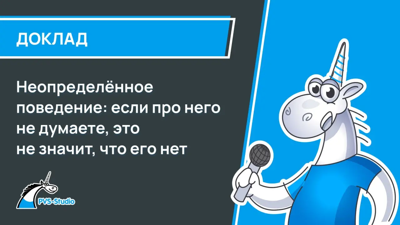 Тема неопределённого поведения (UB) в языке C освещается и обсуждается многие годы, но это не значит, что она исчерпала себя | Сетка — социальная сеть от hh.ru