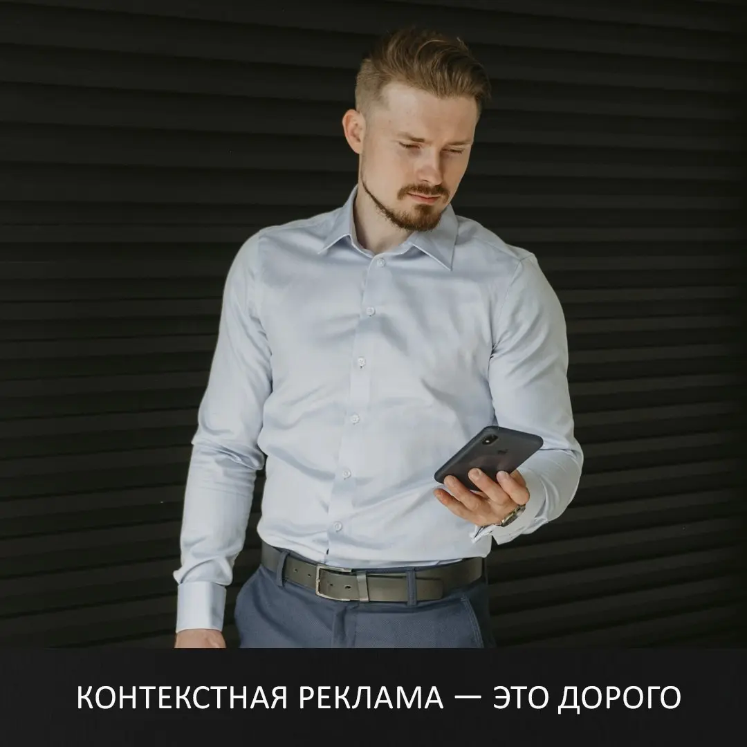 КОНТЕКСТНАЯ РЕКЛАМА — ЭТО ДОРОГО
Слышал такое сотни раз. И каждый раз доказываю обратное | Сетка — социальная сеть от hh.ru