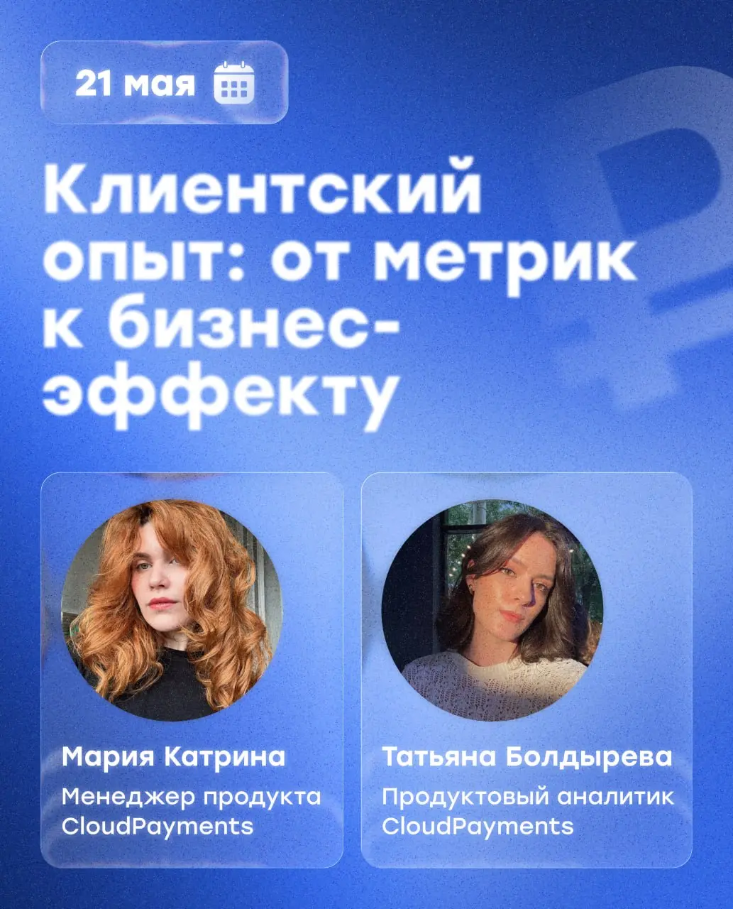Где бизнес теряет клиентов и деньги? 👀
21 мая команда CloudPayments примет участие в ЭддиКонфе — будем делиться практикой о том, как клиентский опыт влияет на выручку, отток и ключевые метрики бизнеса... | Сетка — социальная сеть от hh.ru