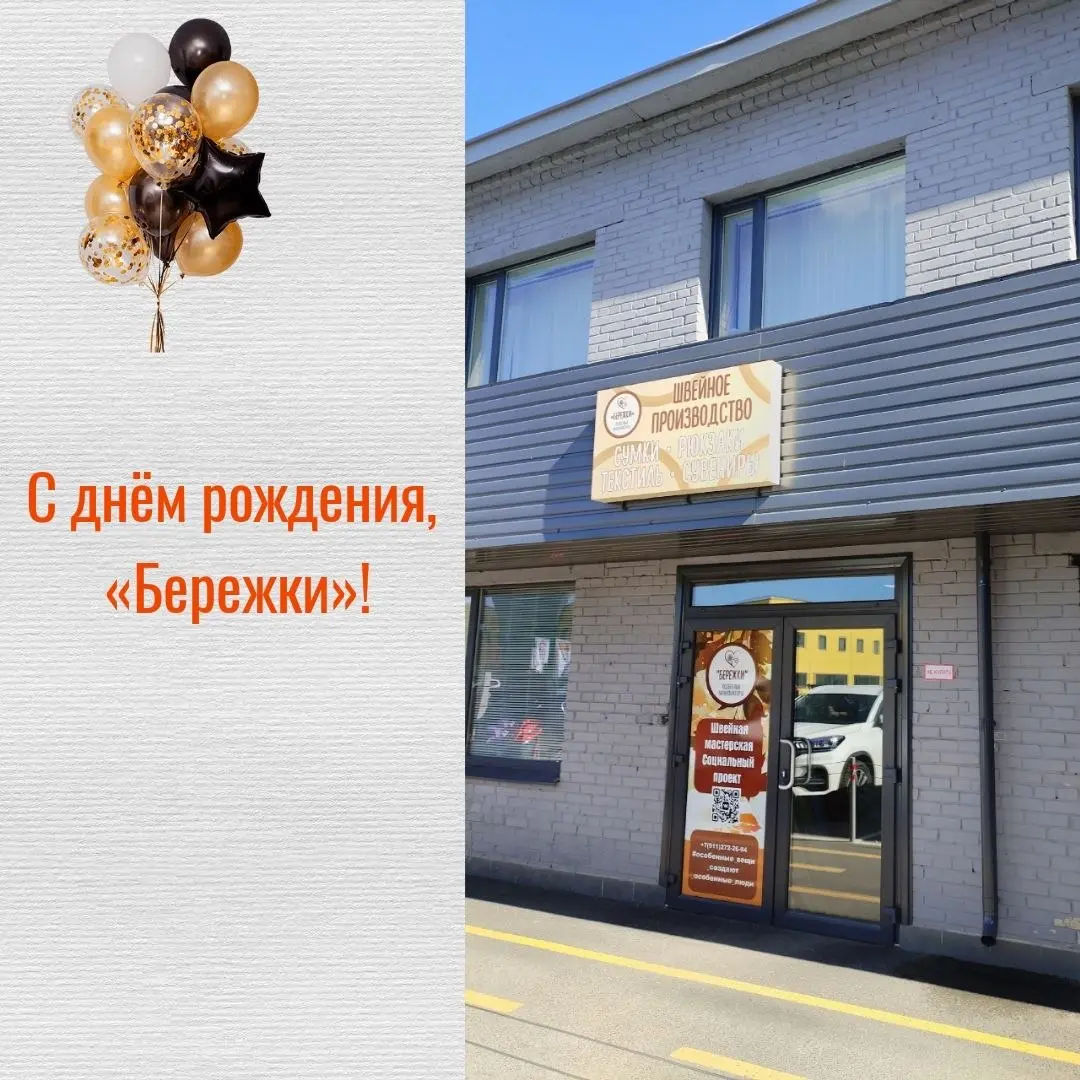 🎉💖 С днем рождения, любимые «Бережки»!
Сегодня нашему социальному предприятию исполняется 8 лет | Сетка — социальная сеть от hh.ru