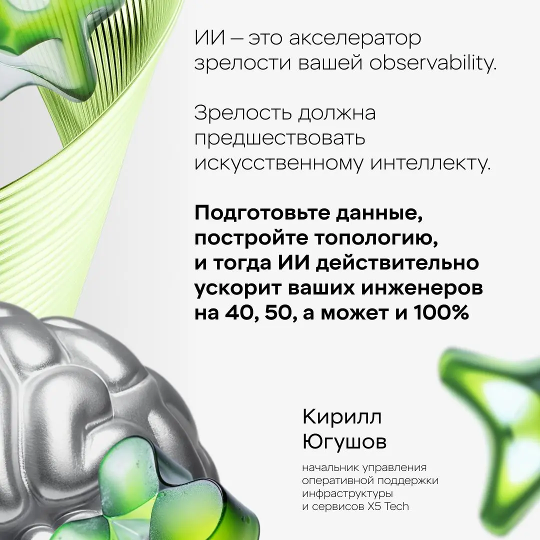 У вас ещё нет ИИ? Тогда мы идём к вам!
Кирилл Югушов, начальник управления оперативной поддержки инфраструктуры и сервисов X5 Tech, на Observability Conf рассказал, как правильно внедрять ИИ для повыш... | Сетка — социальная сеть от hh.ru