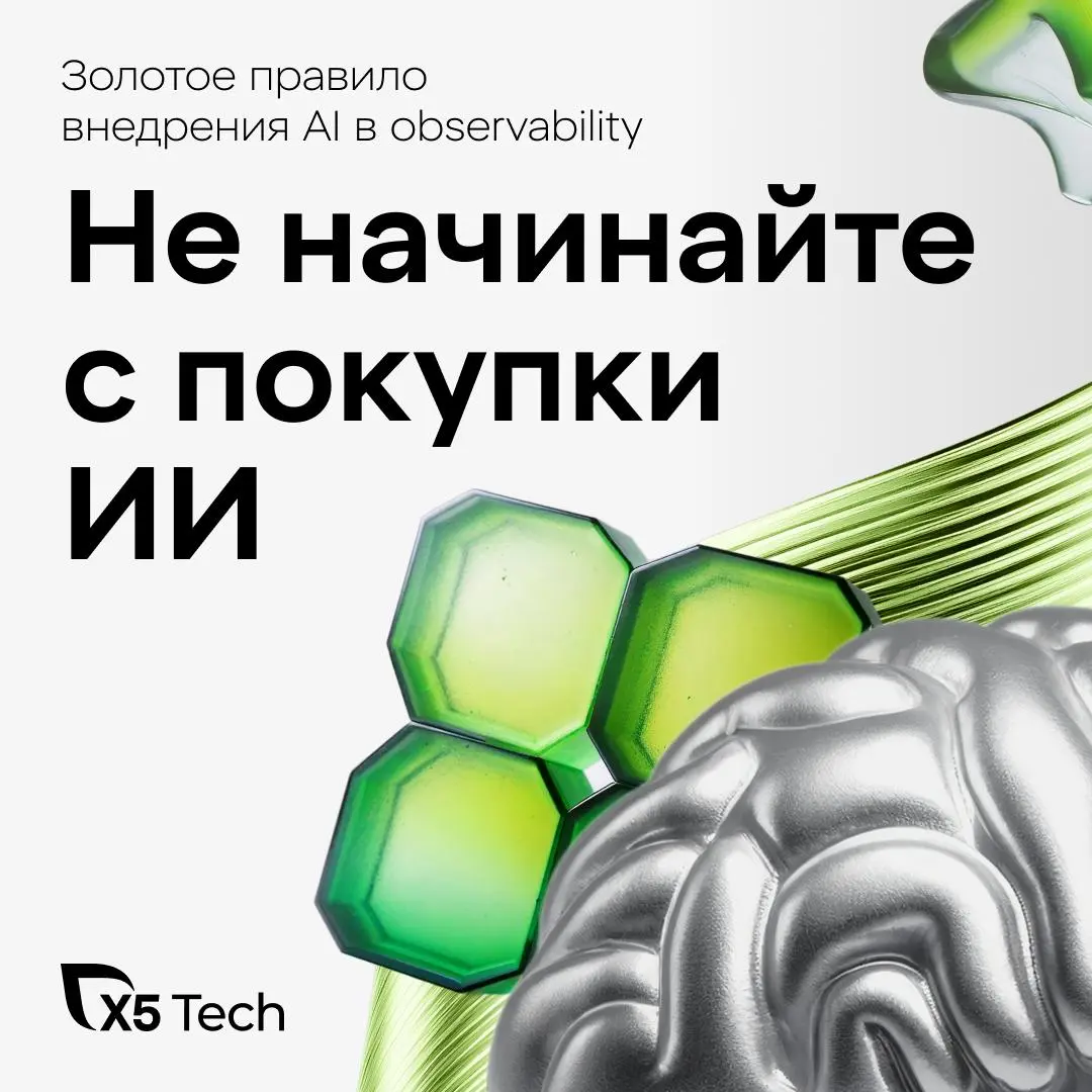 У вас ещё нет ИИ? Тогда мы идём к вам!
Кирилл Югушов, начальник управления оперативной поддержки инфраструктуры и сервисов X5 Tech, на Observability Conf рассказал, как правильно внедрять ИИ для повыш... | Сетка — социальная сеть от hh.ru