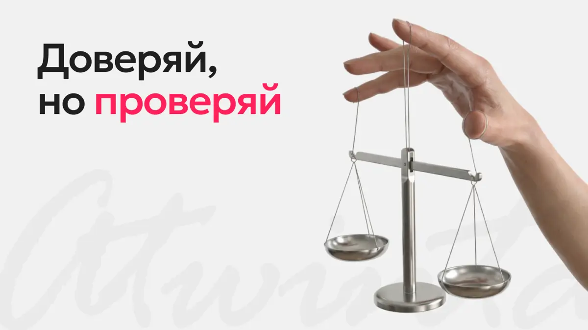 Доверяй, но проверяй: о балансе в самостоятельности | Сетка — социальная сеть от hh.ru