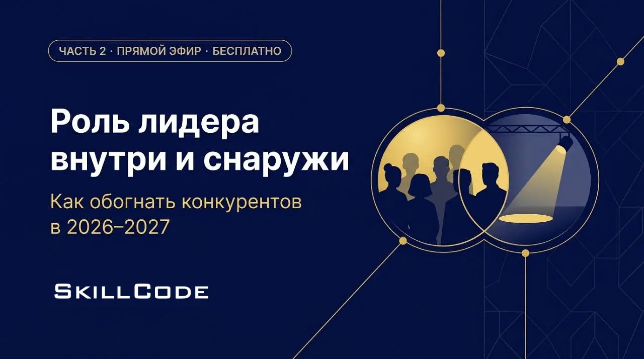Как обогнать конкурентов в 2026–2027 | Сетка — социальная сеть от hh.ru