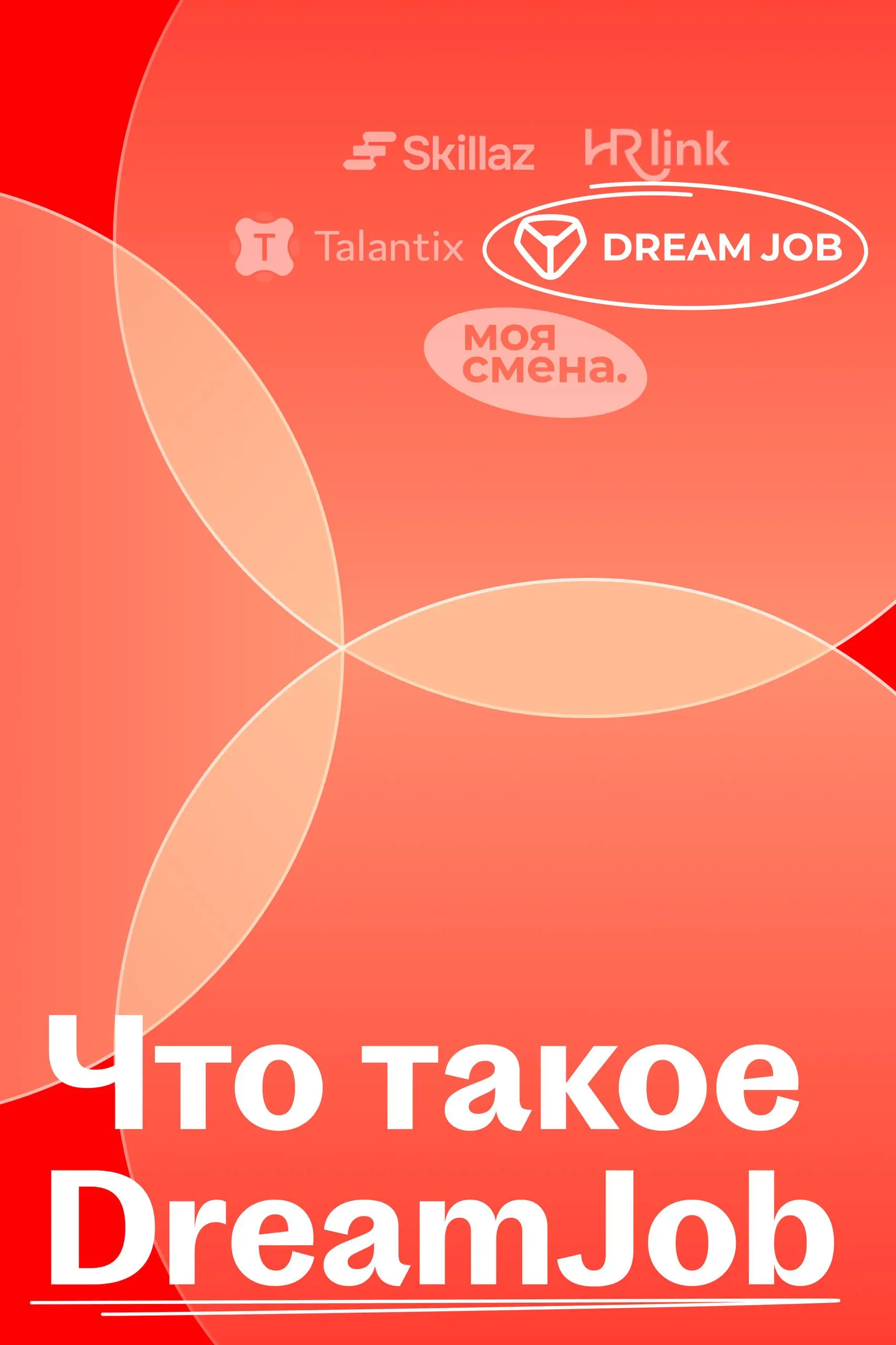 DreamJob — крупнейший ресурс с отзывами сотрудников в России | Сетка — социальная сеть от hh.ru