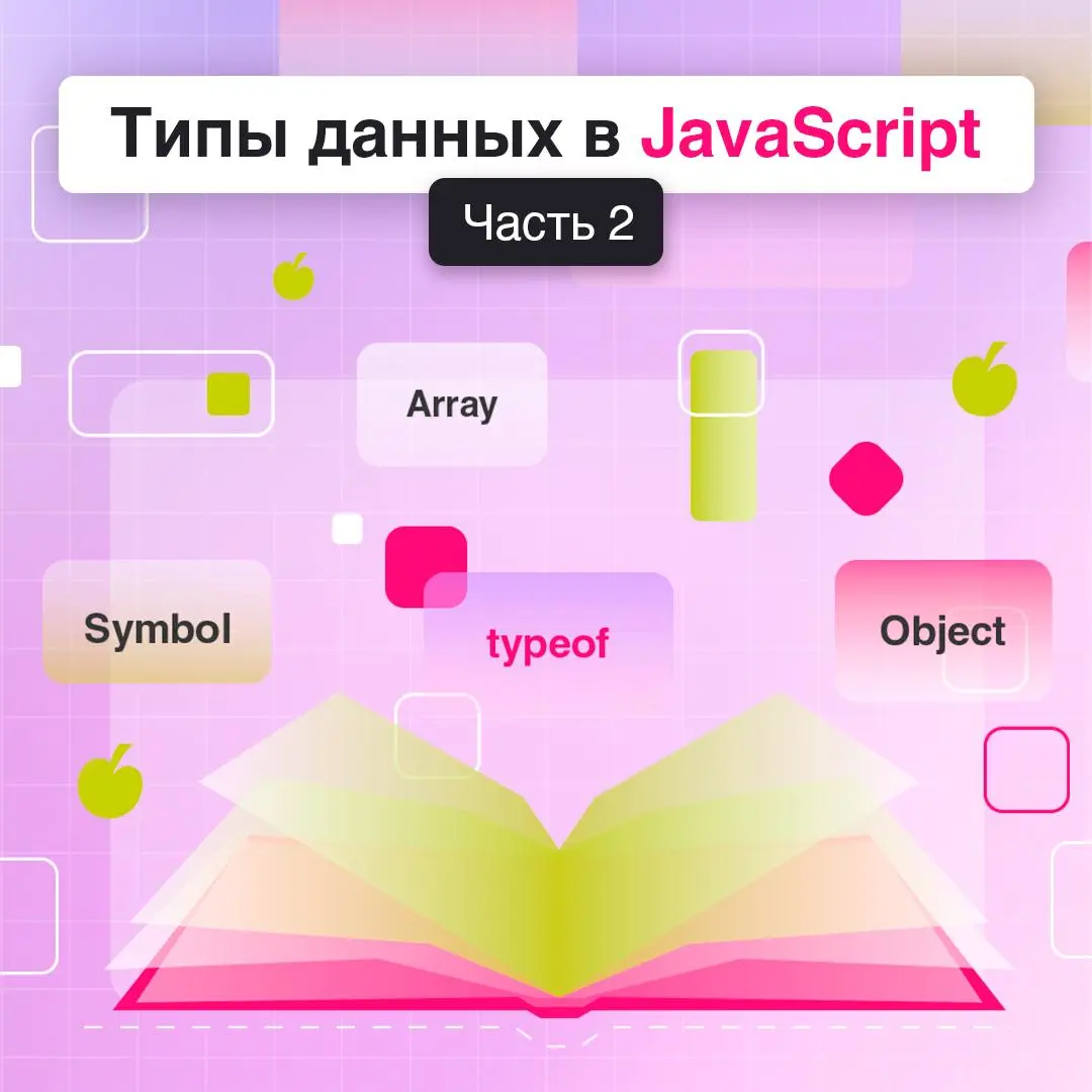Типы данных в  вторая часть 🗂
Продолжаем и одновременно завершаем разбираться с типами данных в JS. На этот раз — про символы, объекты, массивы и оператор typeof | Сетка — социальная сеть от hh.ru