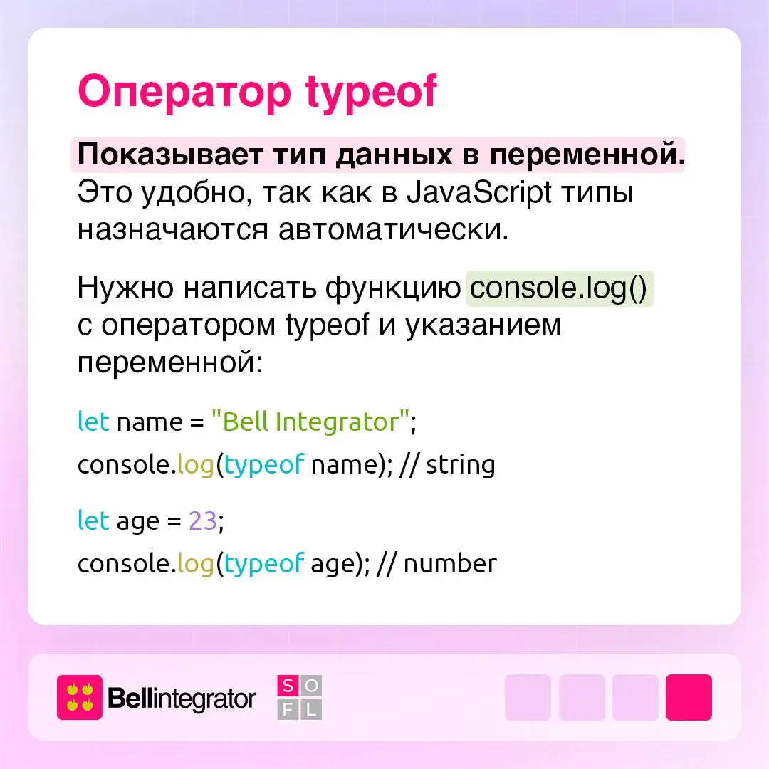 Типы данных в  вторая часть 🗂
Продолжаем и одновременно завершаем разбираться с типами данных в JS. На этот раз — про символы, объекты, массивы и оператор typeof | Сетка — социальная сеть от hh.ru