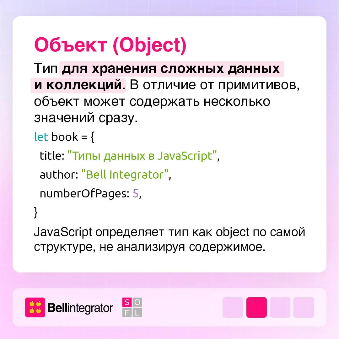 Типы данных в  вторая часть 🗂
Продолжаем и одновременно завершаем разбираться с типами данных в JS. На этот раз — про символы, объекты, массивы и оператор typeof | Сетка — социальная сеть от hh.ru