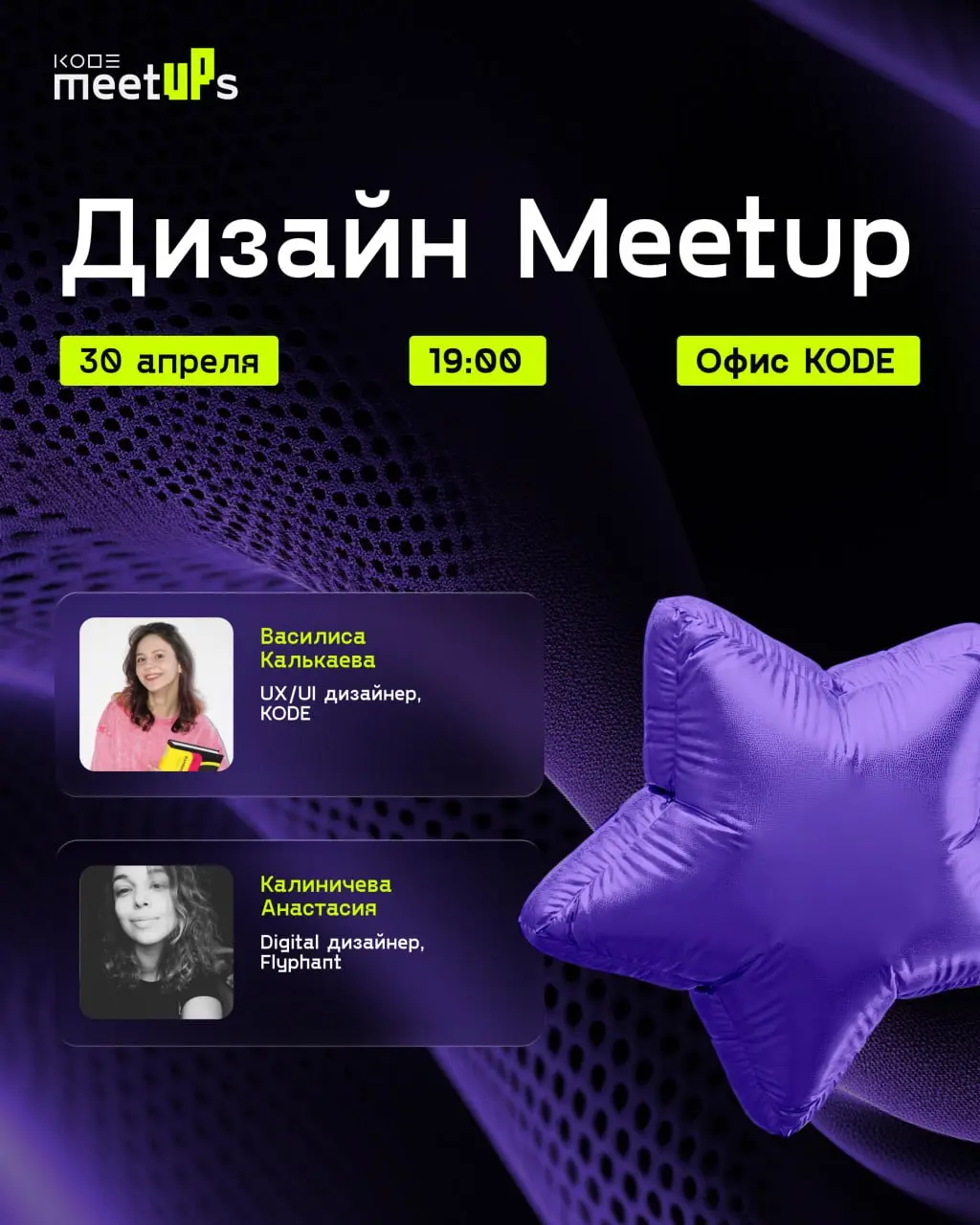Приглашаем на митап для дизайнеров, продуктовых специалистов и всех, кто работает с пользовательским опытом и коммуникацией в цифровых продуктах 🌟
➡️ Когда: 30 апреля, 19:00
➡️ Где: офис KODE, Калинин... | Сетка — социальная сеть от hh.ru