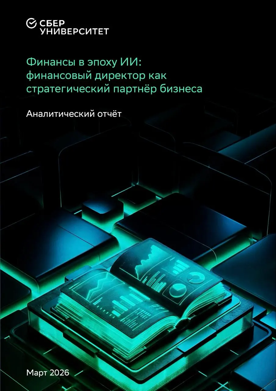 #исследование
Финансы в эпоху ИИ:
финансовый директор как
стратегический партнёр бизнеса
🟧СберУниверситет
🟧Март 2026
Исследование предоставлено авторами | Сетка — социальная сеть от hh.ru