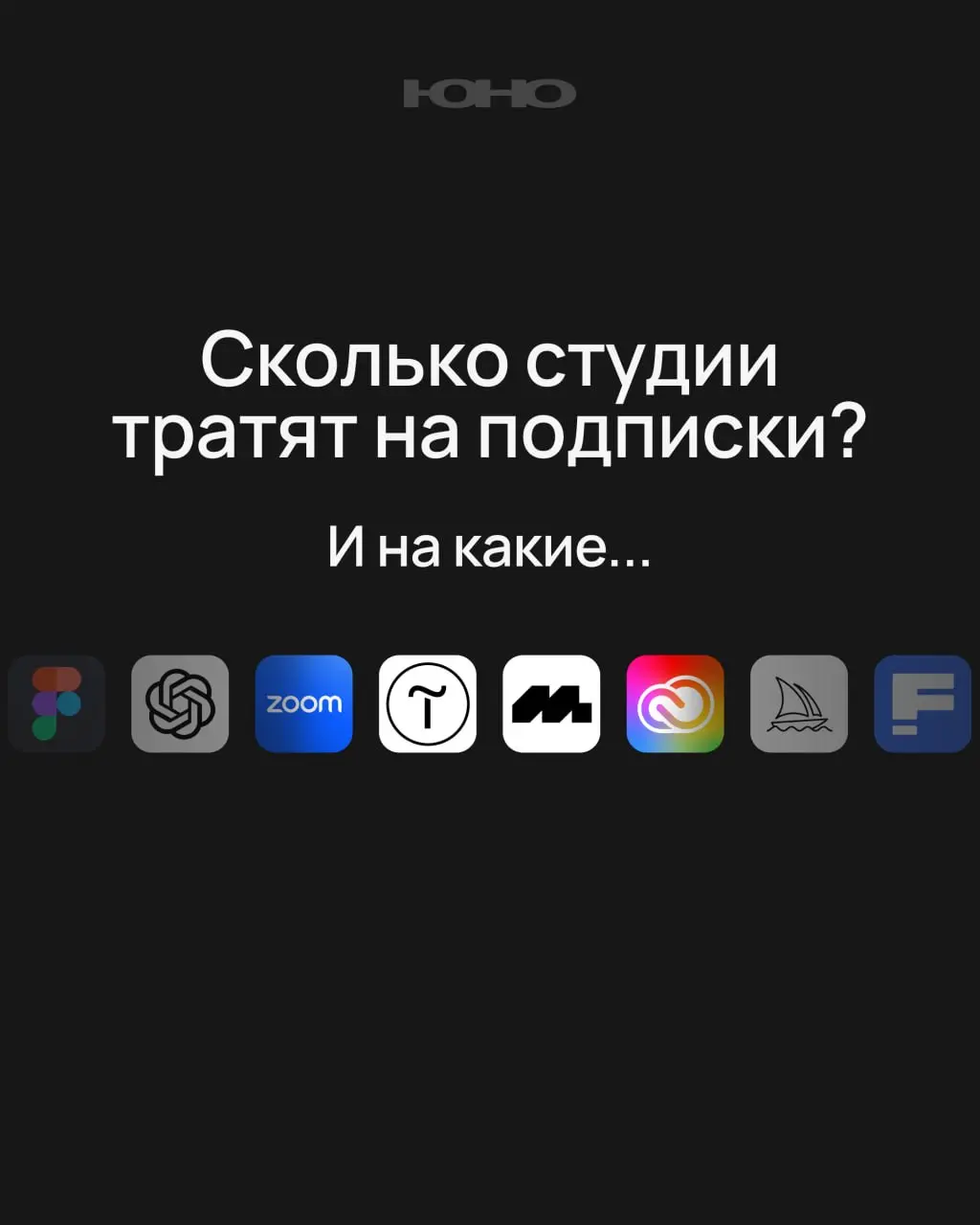 Интернет такой: ИИ сделает это за минуту и бесплатно
Тем временем расходы на ИИ в студии:
Мы в юно, как адепты финансовой грамотнотности, знаем, что за подписками нужно следить в оба 👀
Решили спросить... | Сетка — социальная сеть от hh.ru
