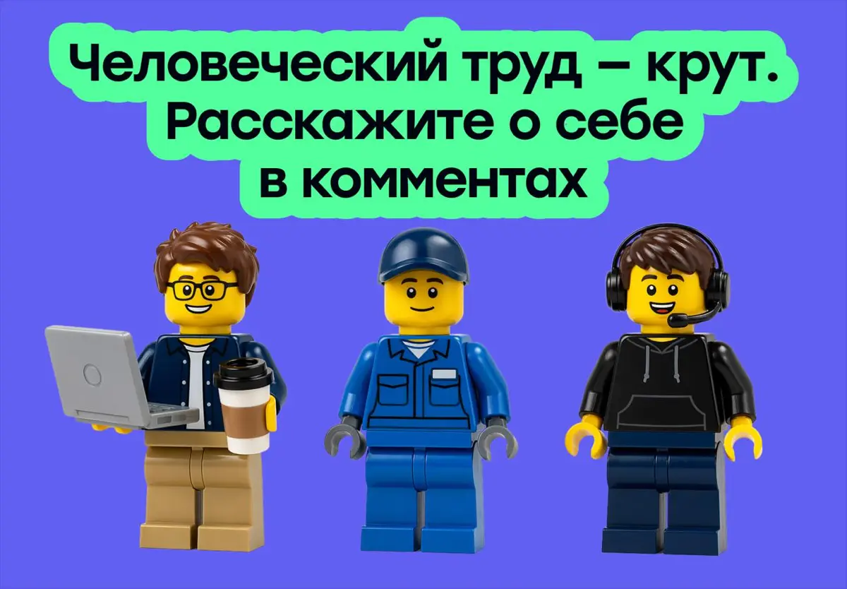 Человеческий труд — крут. Расскажите о себе в комментах | Сетка — социальная сеть от hh.ru