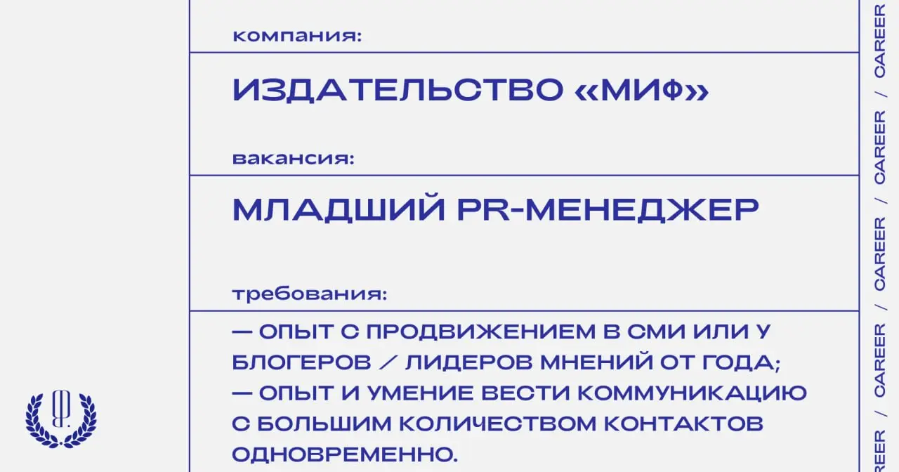 Издательство «Миф» ищет младшего PR-менеджера по работе с новыми медиа.
https://theblueprint.ru/l/ALyHoWk
#ВакансияВPR@theblueprintcareer | Сетка — социальная сеть от hh.ru