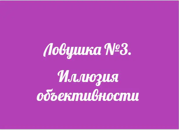 Иллюзия объективности. Ловушка 3. | Сетка — социальная сеть от hh.ru