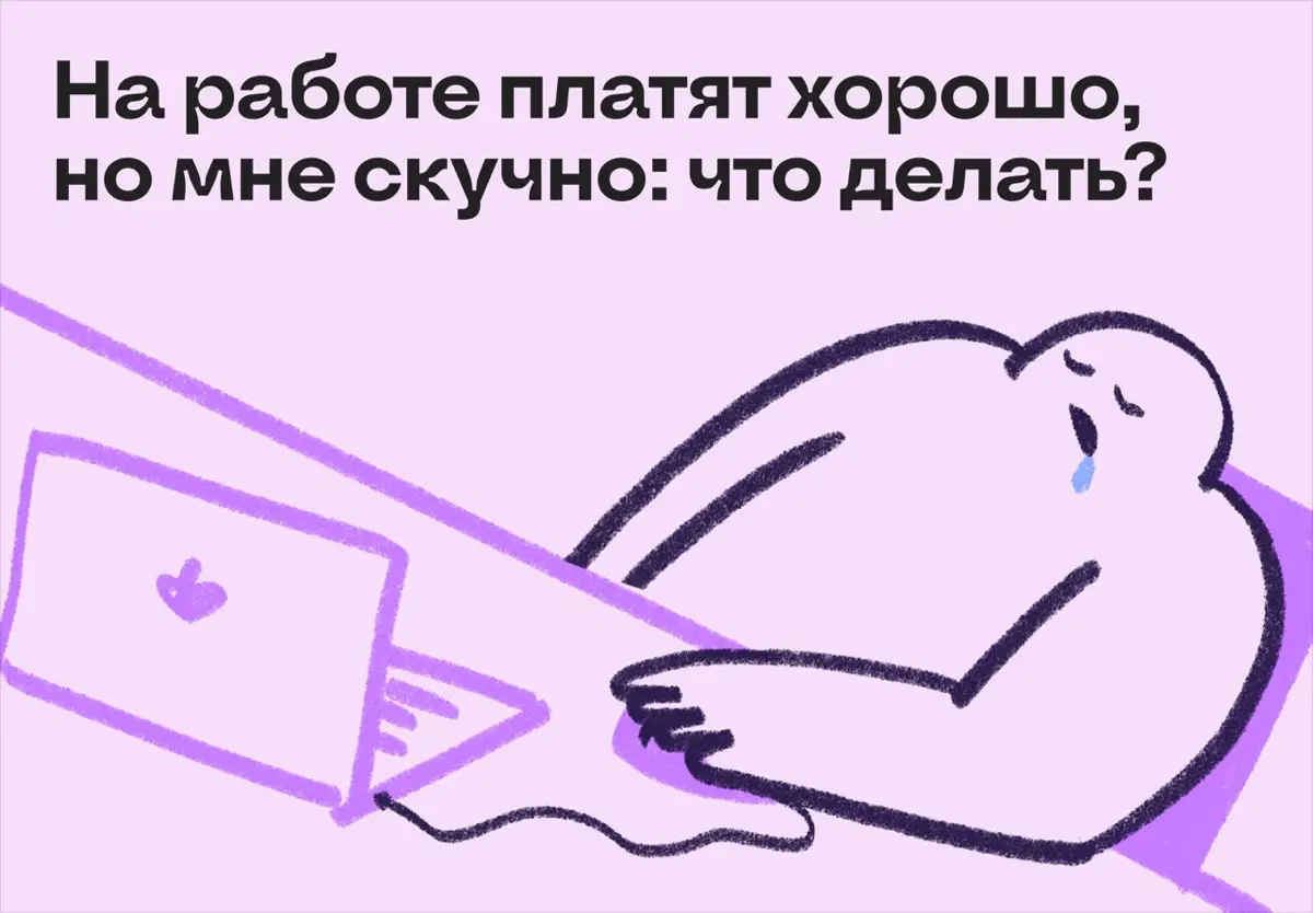 Как быть, если платят хорошо, но на работе — скучно? | Сетка — социальная сеть от hh.ru