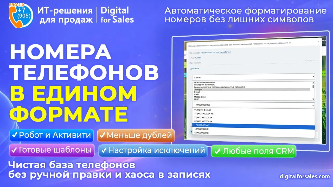 Телефоны в одном формате для Битрикс24 – порядок в CRM | Сетка — социальная сеть от hh.ru