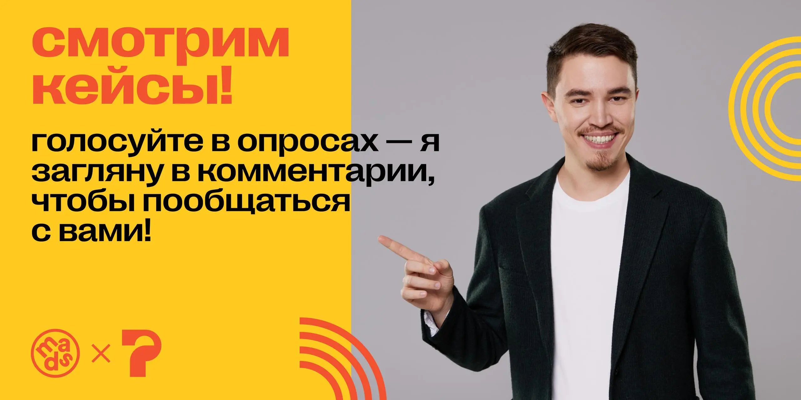 🗣 Сегодня смотрим кейсы!
Спецпроекты, где сталкиваются затронутые мной ранее темы — маркетинг, контент и инфлюенсеры, — часто отличаются по содержанию | Сетка — социальная сеть от hh.ru