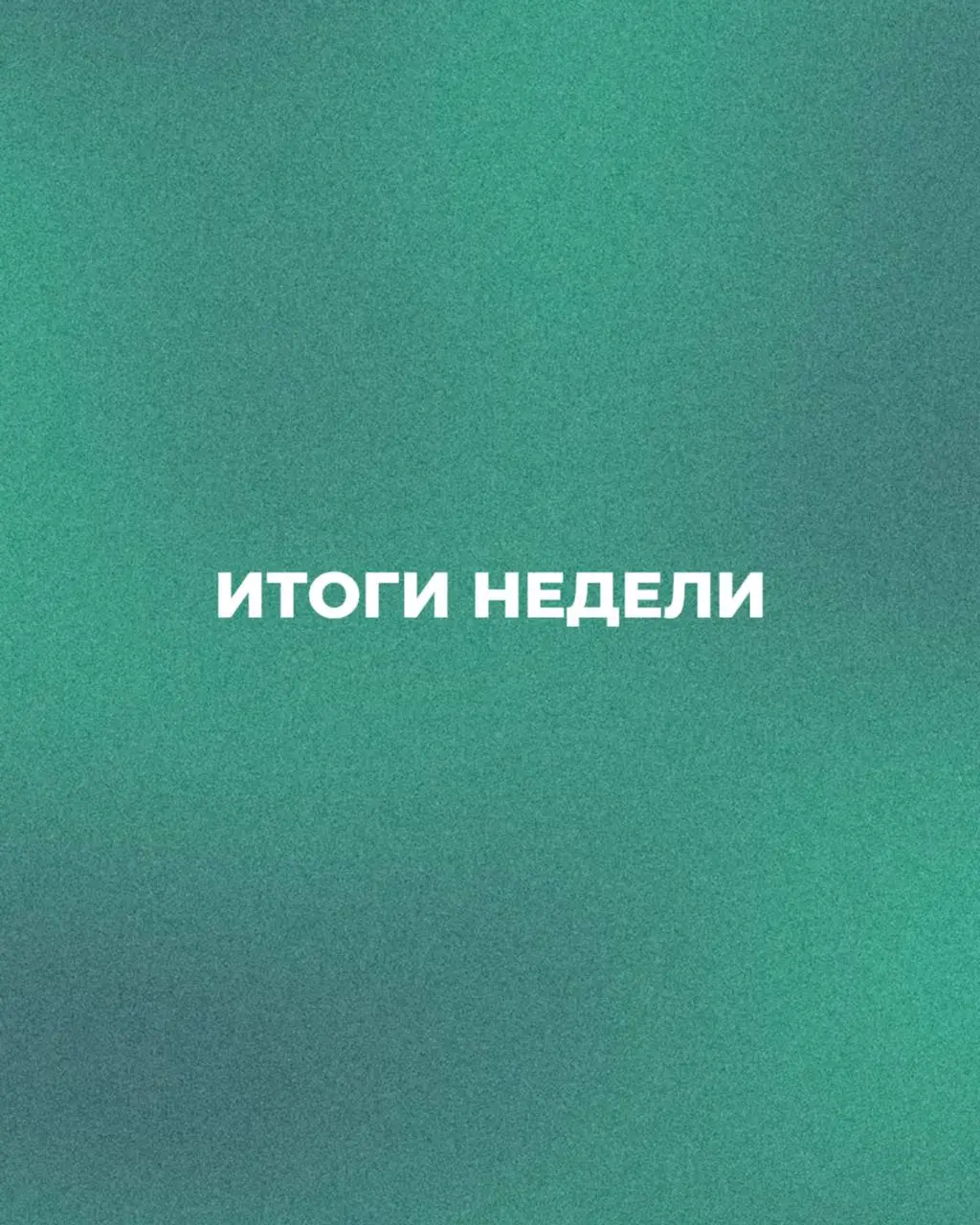 🎉 Пятничные итоги в Сенсум
Неделя подошла к концу, и это отличный повод оглянуться на всё, что мы сделали вместе 💙
Эта неделя снова показала: когда 254 специалиста работают на общий результат — получа... | Сетка — социальная сеть от hh.ru
