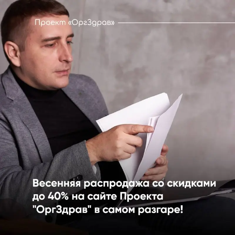 Весенняя распродажа со скидками до 40% на сайте Проекта "ОргЗдрав" в самом разгаре! 🌷
На сайте Проекта "OrgZdrav" почти неделю проходит традиционная Весенняя распродажа!
✅ В распродаже участвуют все а... | Сетка — социальная сеть от hh.ru
