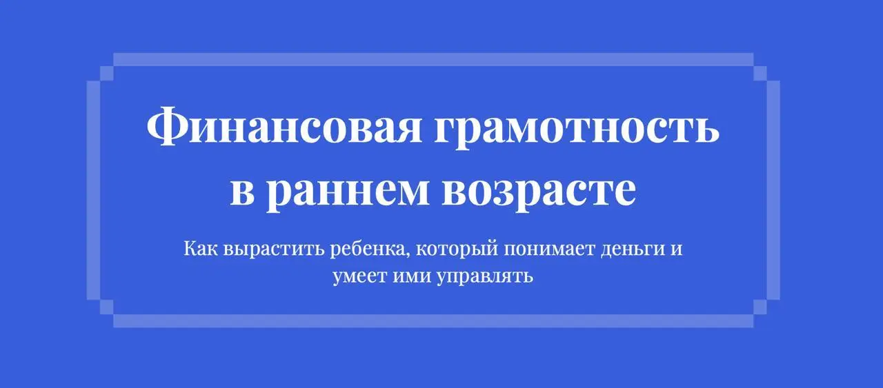 📞 Хочу провести ZOOM для родителей про деньги и детей
Недавно увидел такую штуку – у большинства взрослых людей проблемы с деньгами. И корень этого всего в детстве | Сетка — социальная сеть от hh.ru
