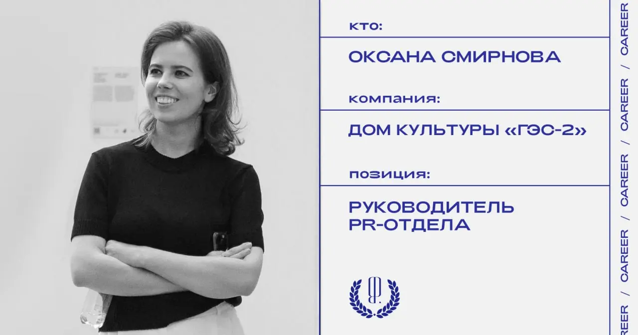 Оксана Смирнова покидает позицию руководителя PR-отдела Дома культуры «ГЭС-2».
https://theblueprint.ru/l/Z9EX6km
#кадровыеперестановки@theblueprintcareer | Сетка — социальная сеть от hh.ru