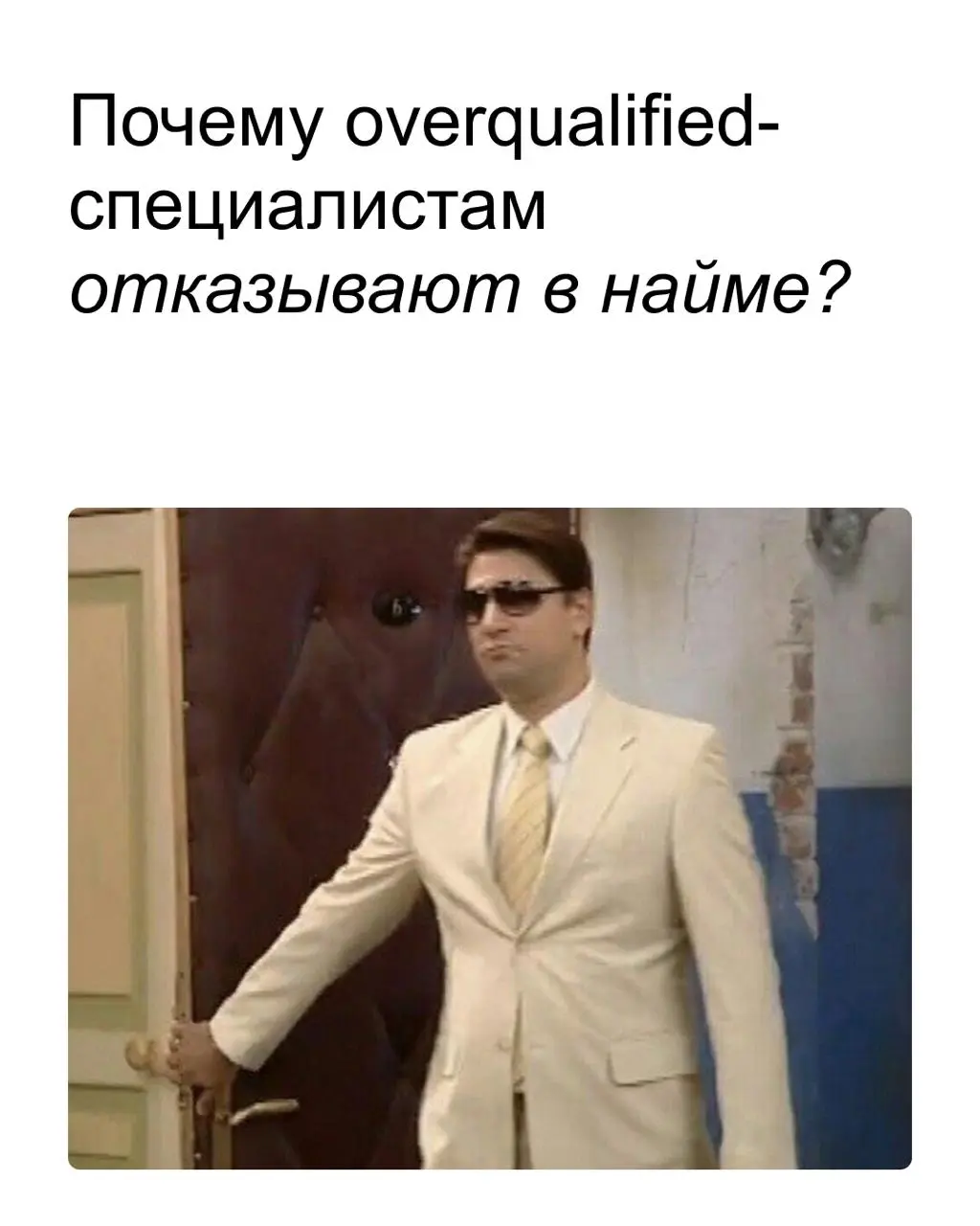 💬 Вы слишком сильны для этой позиции
Почему overqualified-специалистам отказывают в найме и что с этим делать, рассказали в карточках!
Упаковать опыт так, чтобы он точно соответствовал желаемой позици... | Сетка — социальная сеть от hh.ru