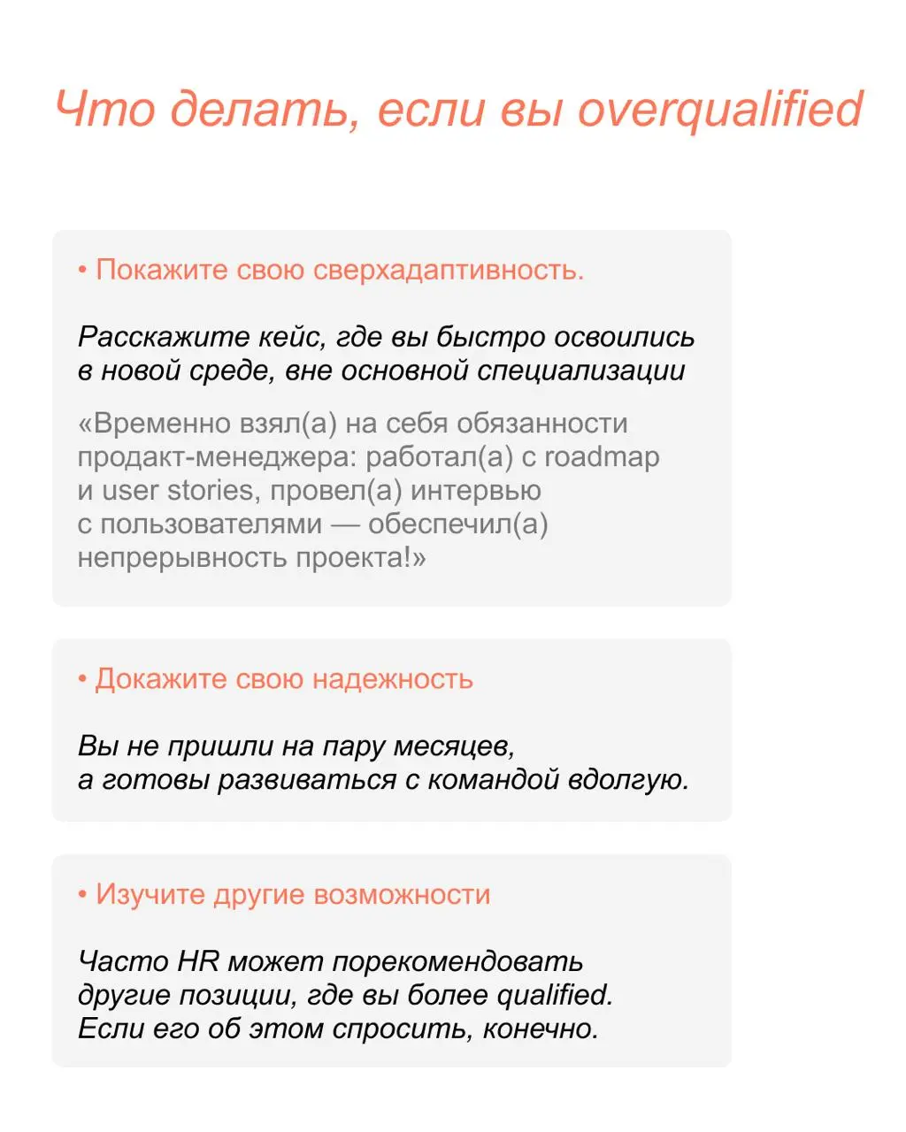 💬 Вы слишком сильны для этой позиции
Почему overqualified-специалистам отказывают в найме и что с этим делать, рассказали в карточках!
Упаковать опыт так, чтобы он точно соответствовал желаемой позици... | Сетка — социальная сеть от hh.ru