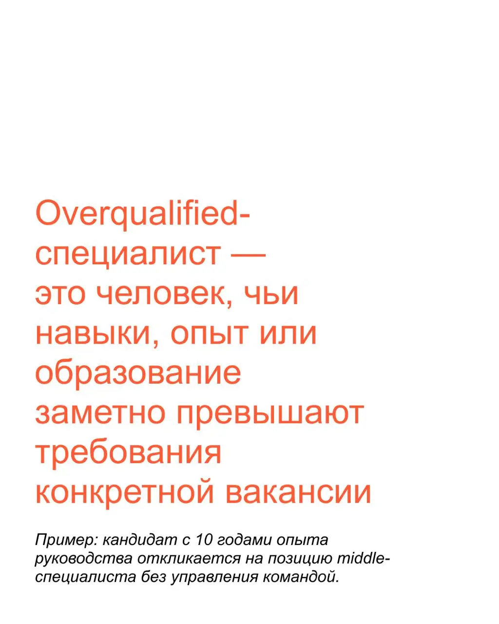 💬 Вы слишком сильны для этой позиции
Почему overqualified-специалистам отказывают в найме и что с этим делать, рассказали в карточках!
Упаковать опыт так, чтобы он точно соответствовал желаемой позици... | Сетка — социальная сеть от hh.ru