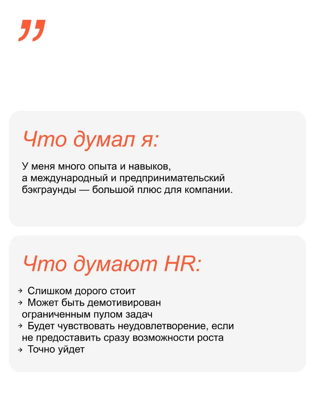💬 Вы слишком сильны для этой позиции
Почему overqualified-специалистам отказывают в найме и что с этим делать, рассказали в карточках!
Упаковать опыт так, чтобы он точно соответствовал желаемой позици... | Сетка — социальная сеть от hh.ru