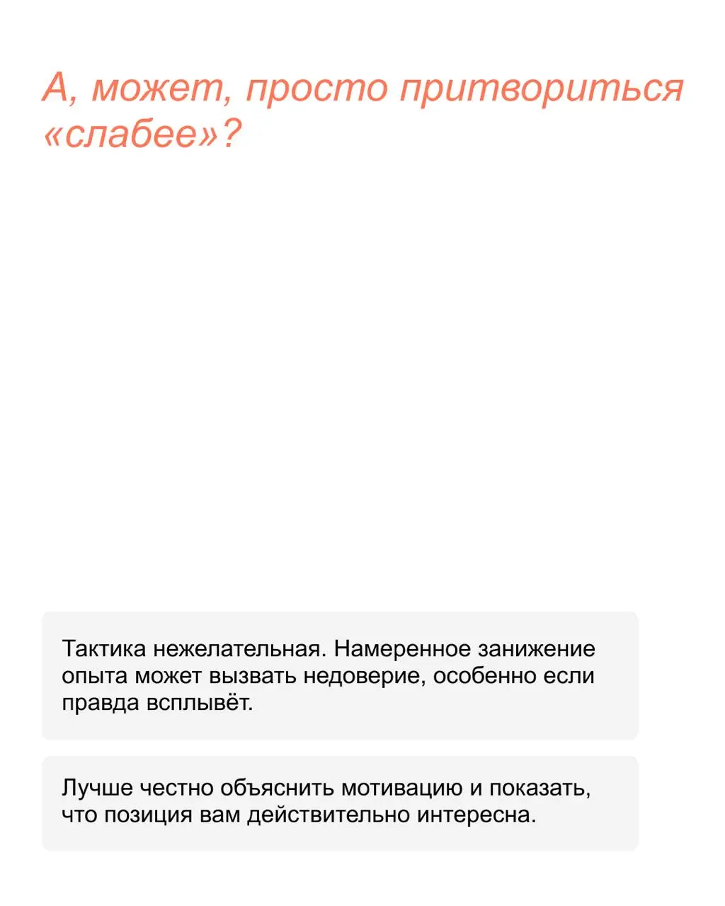 💬 Вы слишком сильны для этой позиции
Почему overqualified-специалистам отказывают в найме и что с этим делать, рассказали в карточках!
Упаковать опыт так, чтобы он точно соответствовал желаемой позици... | Сетка — социальная сеть от hh.ru