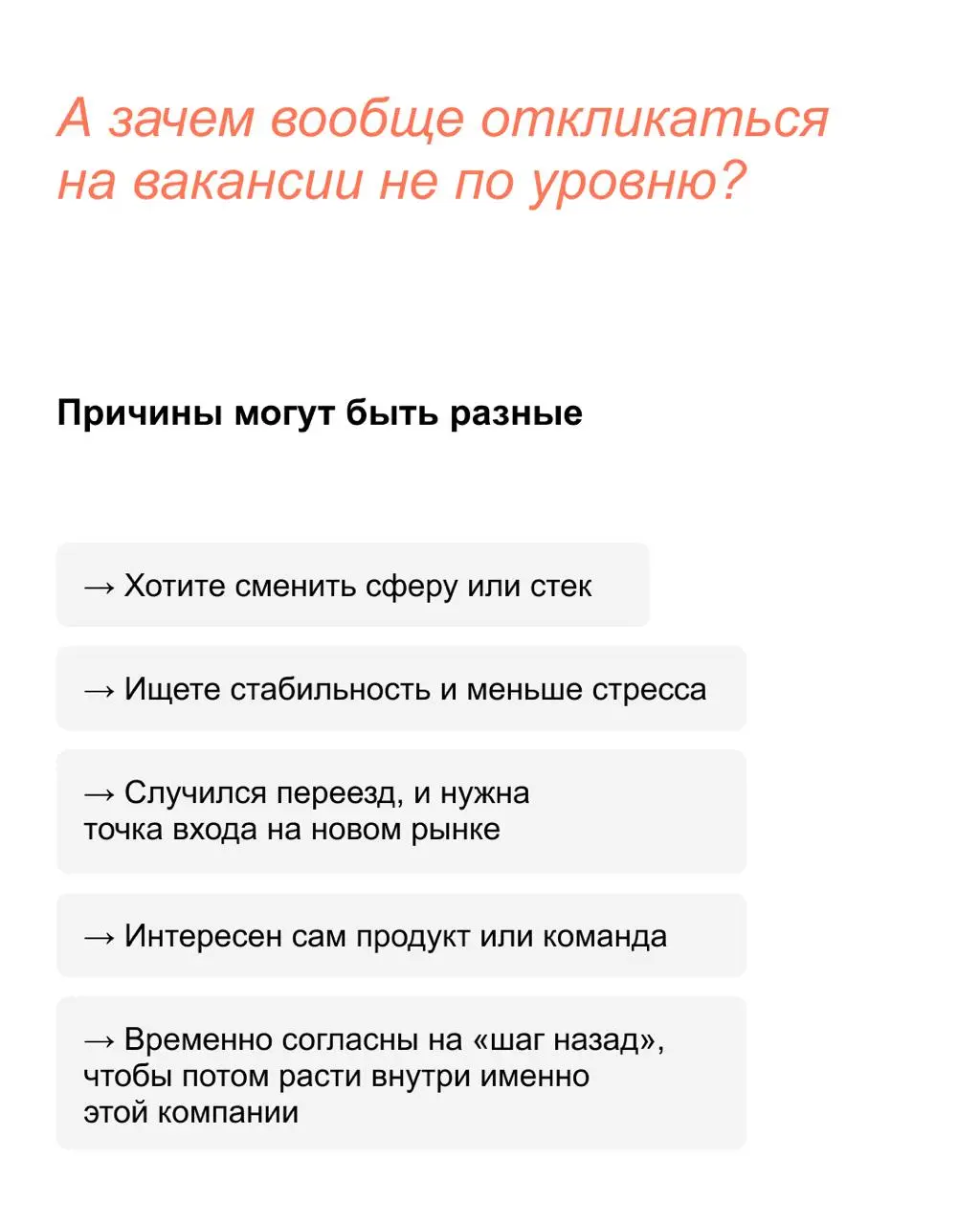 💬 Вы слишком сильны для этой позиции
Почему overqualified-специалистам отказывают в найме и что с этим делать, рассказали в карточках!
Упаковать опыт так, чтобы он точно соответствовал желаемой позици... | Сетка — социальная сеть от hh.ru