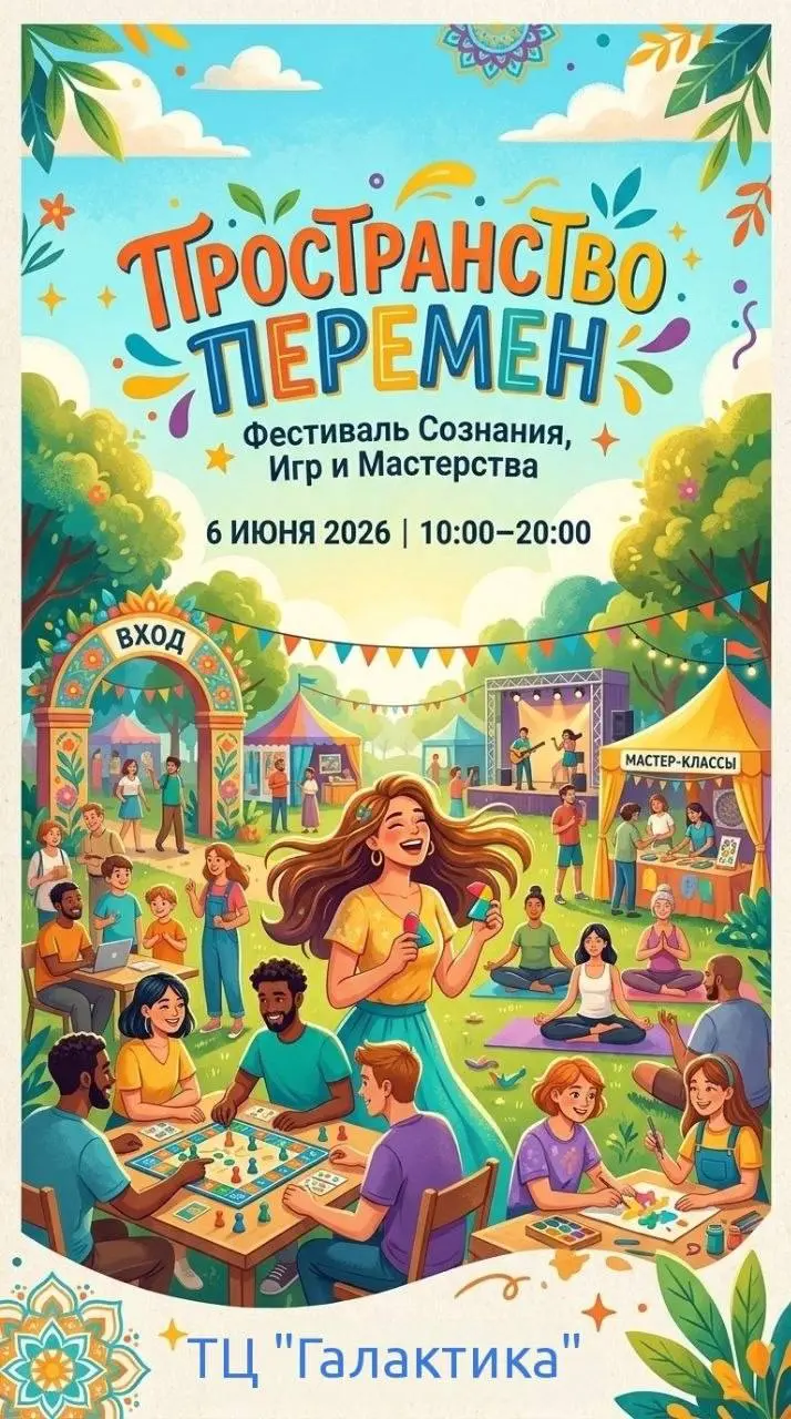 🚀 Пространство Перемен: Фестиваль Сознания, Игр и Мастерства
6 июня 2026
Приглашаем на фестиваль для тех, кто ценит развитие, результат и движение вперёд | Сетка — социальная сеть от hh.ru