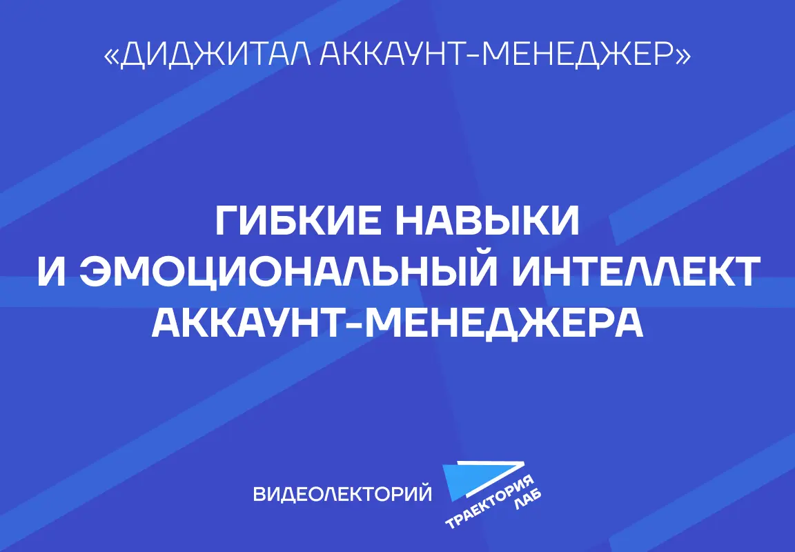 Почему креативность и стратегическое мышление важны для аккаунт-менеджера и как развить эти качества на старте карьеры — в лекции Рафаэля Мелик-Еганова, директора по развитию Formats | Сетка — социальная сеть от hh.ru