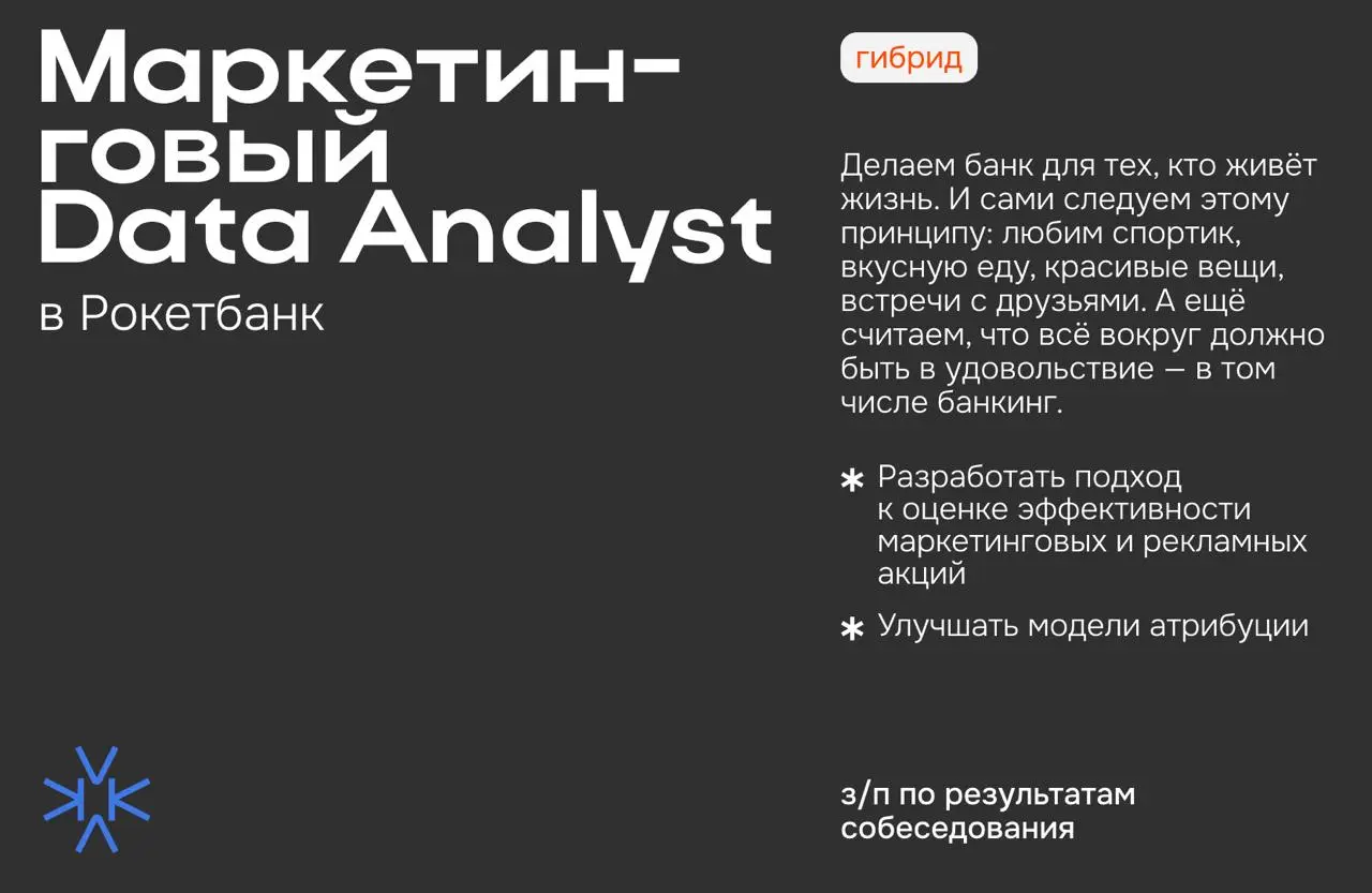 ❗️ Маркетинговый Data Analyst в Рокетбанк
Делаем банк для тех, кто живёт жизнь. И сами следуем этому принципу: любим спортик, вкусную еду, красивые вещи, встречи с друзьями | Сетка — социальная сеть от hh.ru