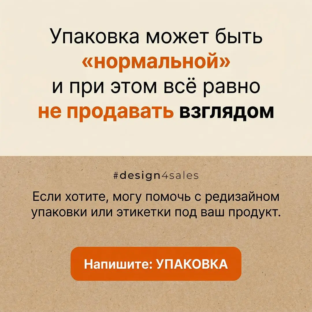 📦 Редизайн упаковки: что меняем, чтобы товар не терялся на полке
Иногда продукт сам по себе нормальный, а вот упаковка всё равно не цепляет взгляд | Сетка — социальная сеть от hh.ru