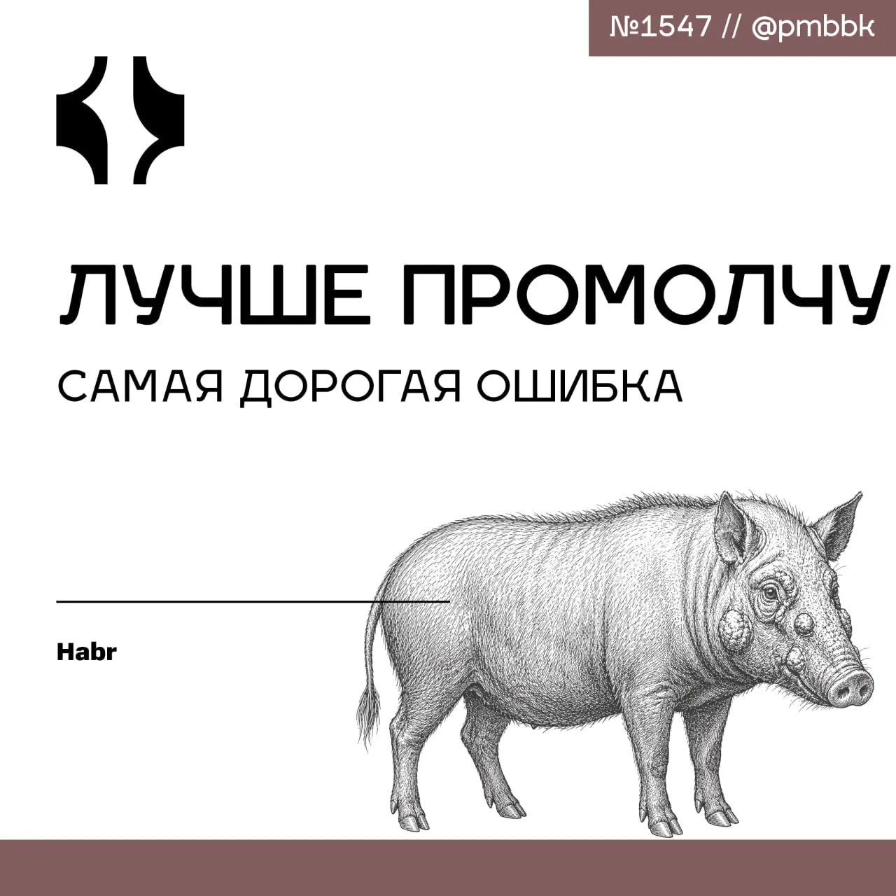 🤐 "Лучше промолчу" - самая дорогая ошибка
7 из 10 менеджеров годами молчат о проблемах в команде: недоделках, неуважении, размытой ответственности. Это не безопасность, а иллюзия | Сетка — социальная сеть от hh.ru