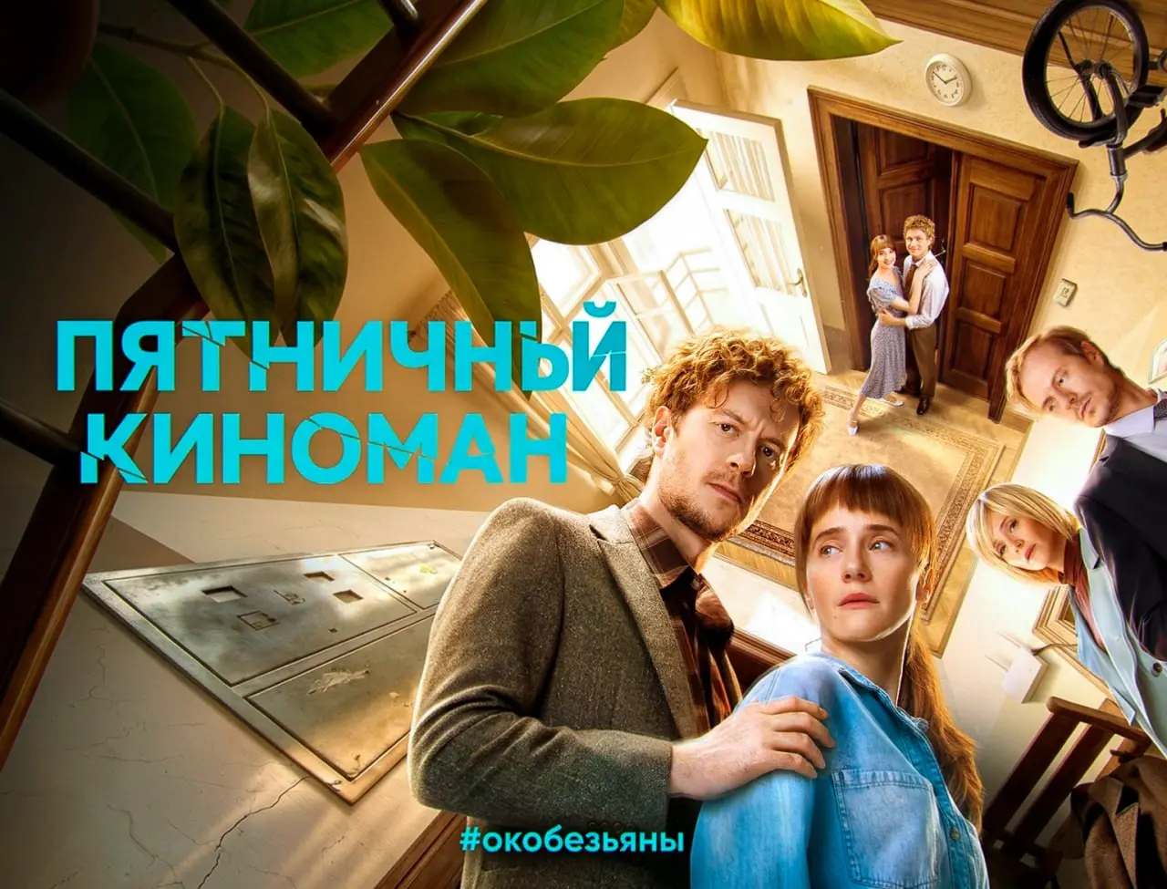 🎬 Пятничный киноман: «Время Счастливых» (2026)
Есть актёры, которых узнаёшь с первого кадра. Вошёл в кадр, и ты уже знаешь, кто это. Жизневский не из таких | Сетка — социальная сеть от hh.ru