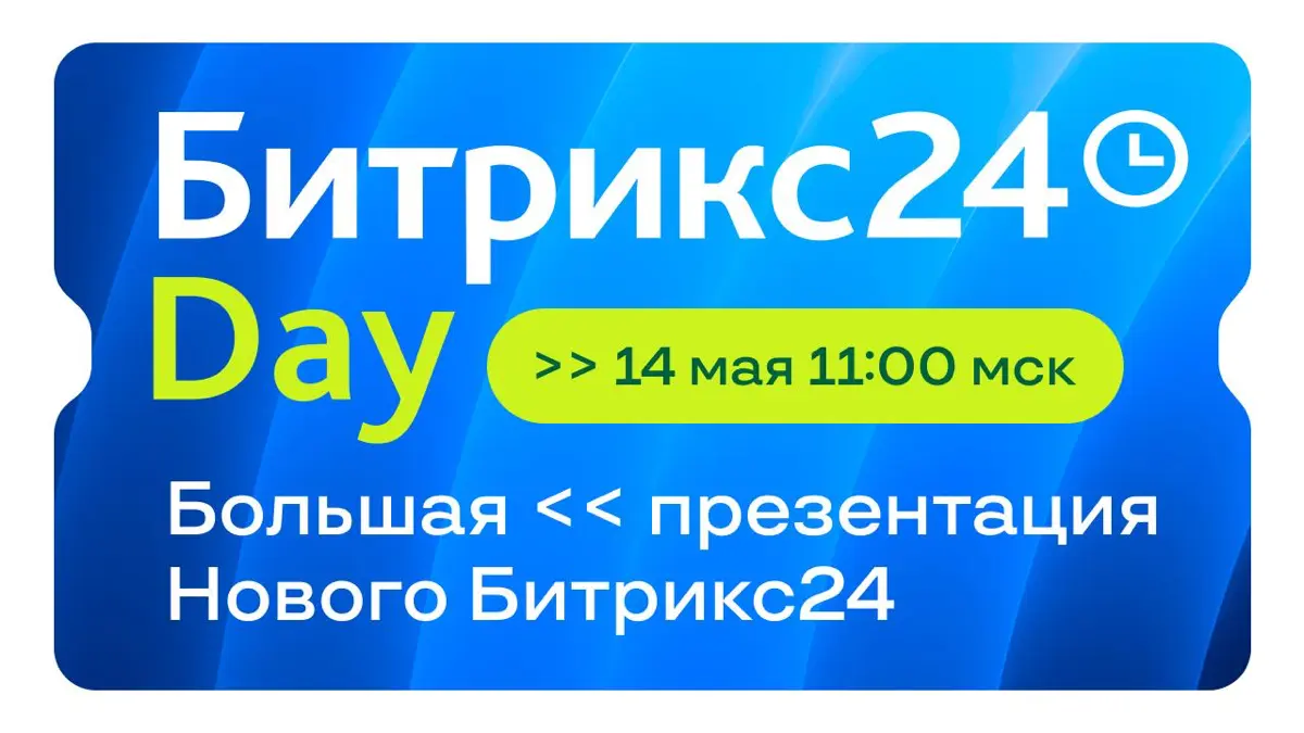 Новый Битрикс24 — большая презентация новинок 14 мая 🔥🔥🔥 | Сетка — социальная сеть от hh.ru