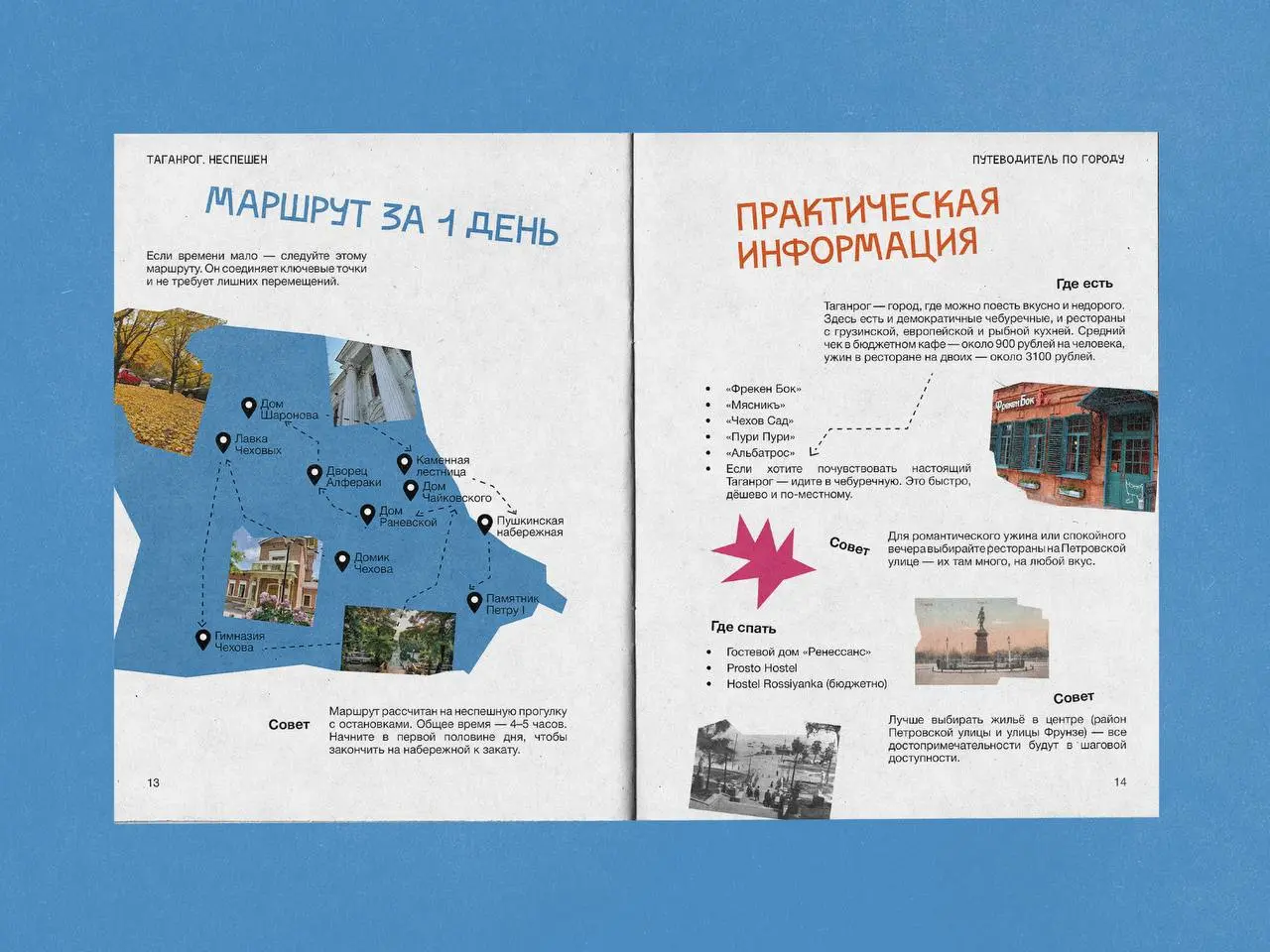 Дизайн путеводителя по Таганрогу 🌸
Проект на Behance
Таганрог — основанный Петром I в 1698 году первый российский порт на открытом море, родина Антона Чехова, а также город, связанный с именами Раневс... | Сетка — социальная сеть от hh.ru