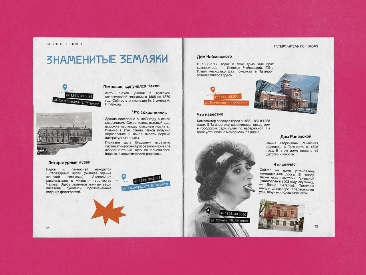 Дизайн путеводителя по Таганрогу 🌸
Проект на Behance
Таганрог — основанный Петром I в 1698 году первый российский порт на открытом море, родина Антона Чехова, а также город, связанный с именами Раневс... | Сетка — социальная сеть от hh.ru