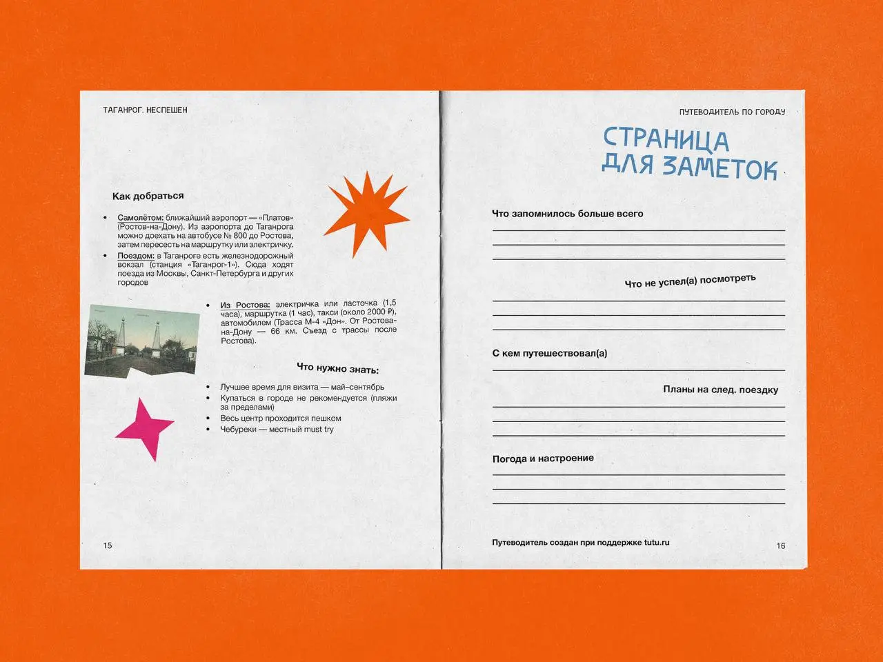 Дизайн путеводителя по Таганрогу 🌸
Проект на Behance
Таганрог — основанный Петром I в 1698 году первый российский порт на открытом море, родина Антона Чехова, а также город, связанный с именами Раневс... | Сетка — социальная сеть от hh.ru