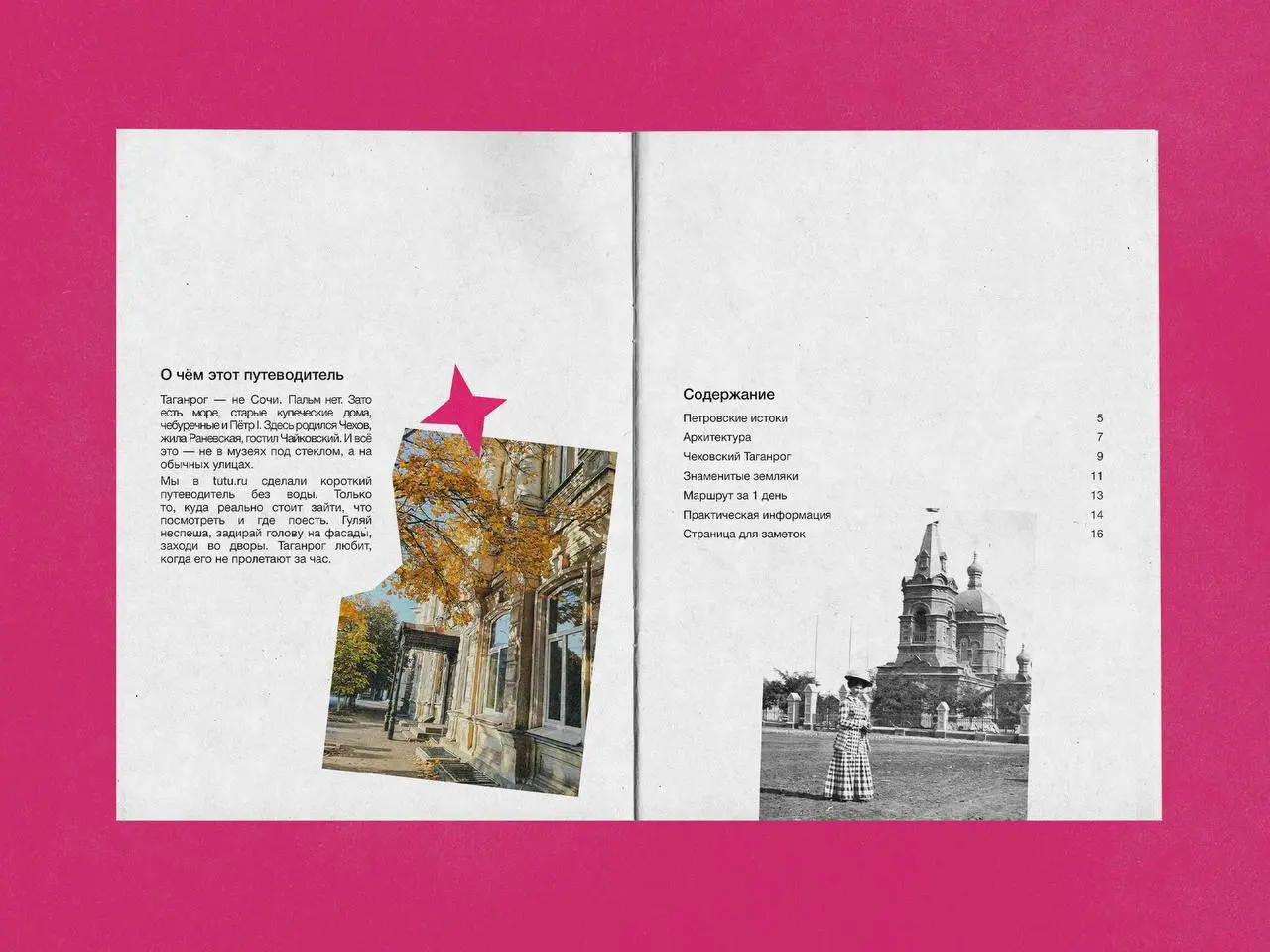 Дизайн путеводителя по Таганрогу 🌸
Проект на Behance
Таганрог — основанный Петром I в 1698 году первый российский порт на открытом море, родина Антона Чехова, а также город, связанный с именами Раневс... | Сетка — социальная сеть от hh.ru