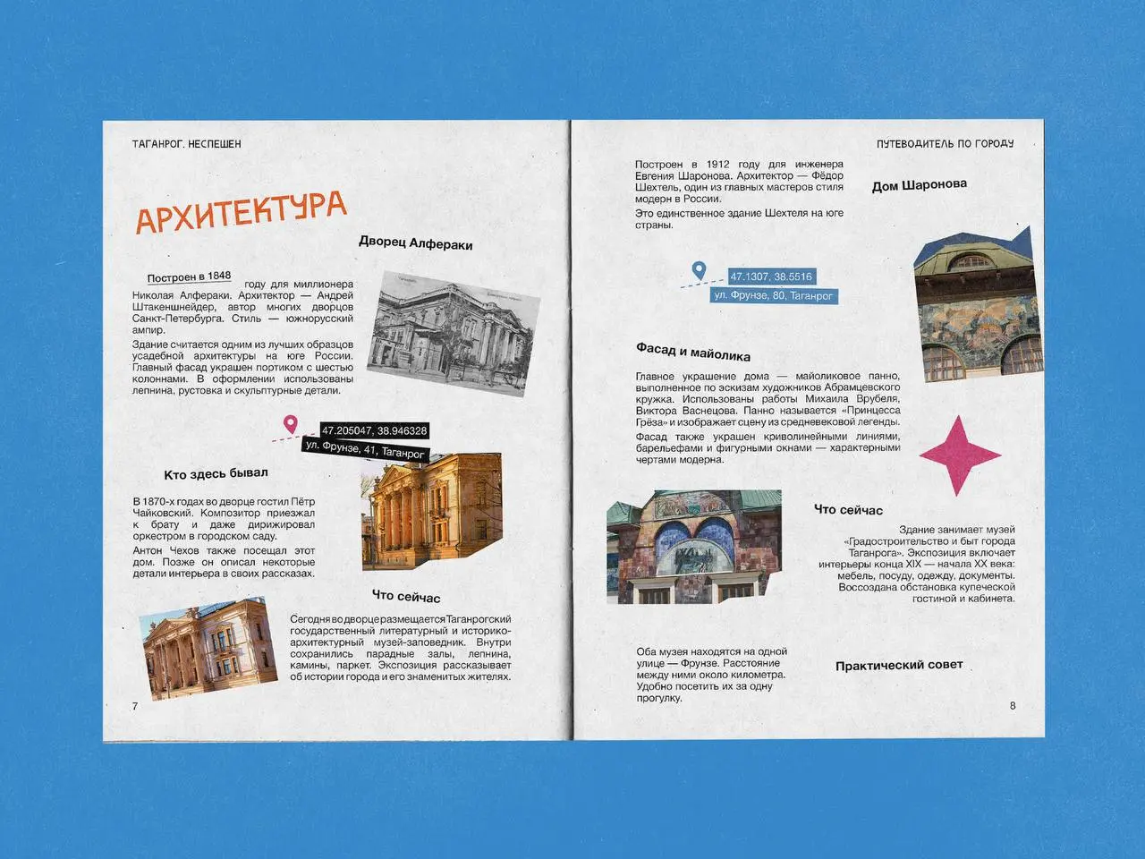 Дизайн путеводителя по Таганрогу 🌸
Проект на Behance
Таганрог — основанный Петром I в 1698 году первый российский порт на открытом море, родина Антона Чехова, а также город, связанный с именами Раневс... | Сетка — социальная сеть от hh.ru