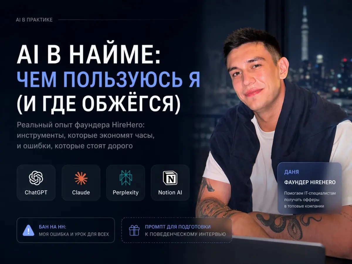 🙂‍↕️ AI в найме: чем пользуюсь я (и где обжёгся) | Сетка — социальная сеть от hh.ru