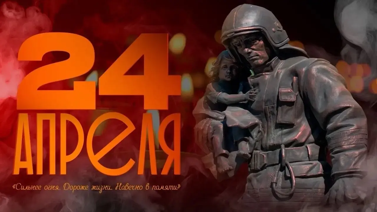 🔥
Мужество героев МЧС России навечно верных службе
24 апреля — День памяти сотрудников МЧС России, погибших при исполнении служебных обязанностей. По всей стране проходят траурные мероприятия | Сетка — социальная сеть от hh.ru